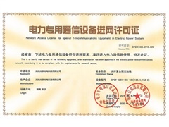 電力專(zhuān)用通信設(shè)別進(jìn)網(wǎng)許可證