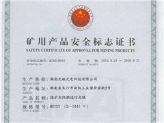MGTSV煤安認(rèn)證