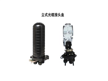 光纜接頭盒，立式/臥式接頭盒