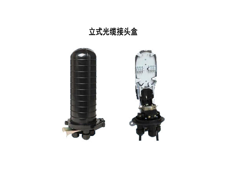 光纜接頭盒，立式/臥式接頭盒