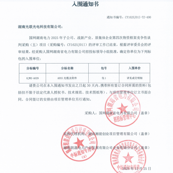 國網(wǎng)湖南2025年電力ADSS光纜和附件中標(biāo)入圍通知書