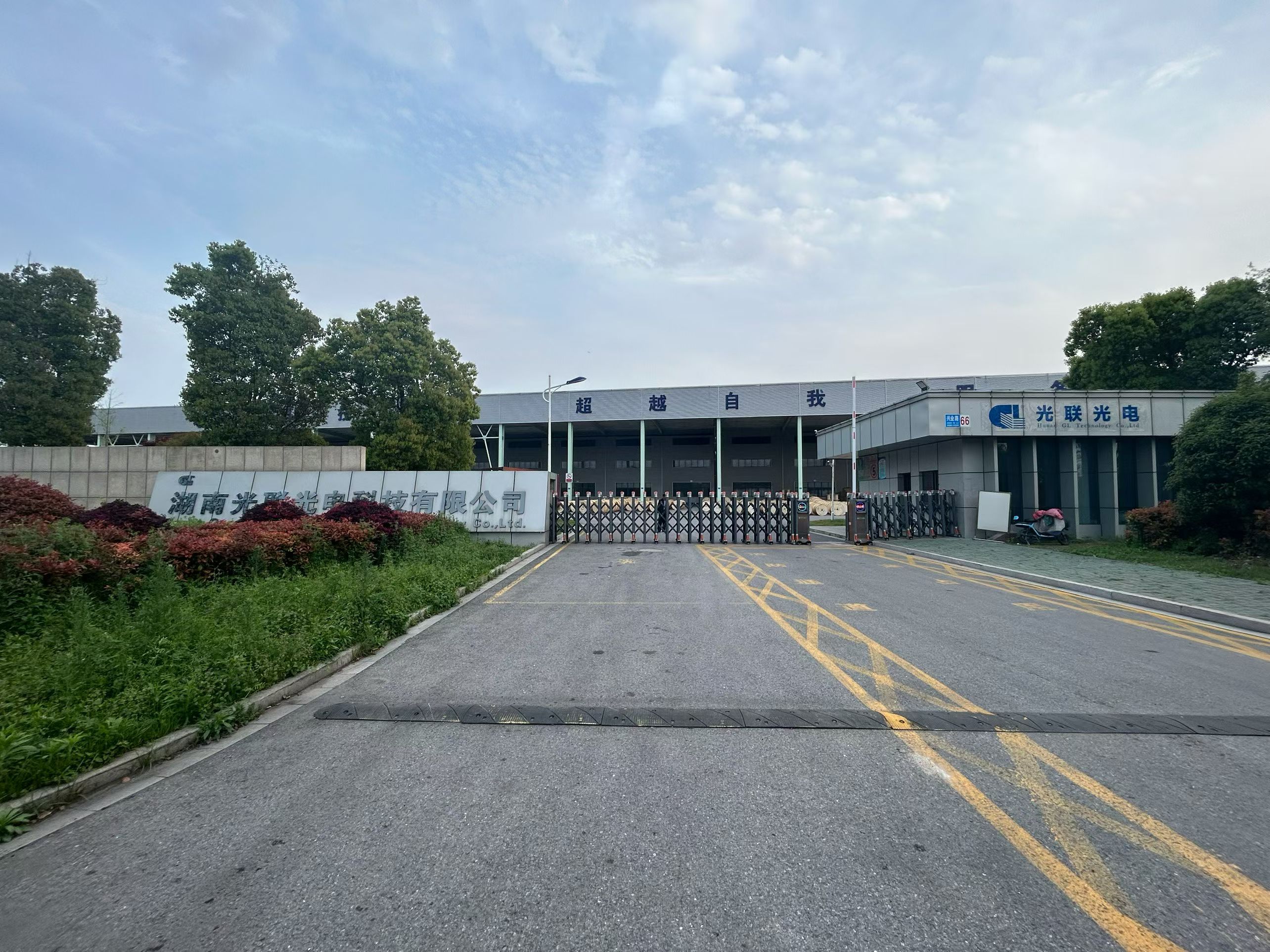 丙午啟新程，光聯(lián)萬象新——湖南光聯(lián)光電科技有限公司2026正月初八開工大吉